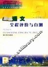 义务教育课程标准实验教材初中全程评价与自测  语文  九年级  上 封面