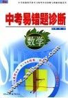 中考易错题诊断  数学 封面