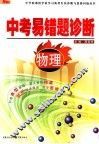 中考易错题诊断  物理 封面