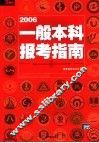一般本科报考指南  2006 封面