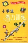 小学生智力训练快乐营 封面