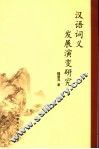 汉语词义发展演变研究 封面