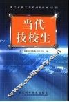 当代技校生 封面