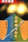 全国奥林匹克竞赛试题分类解析  初中物理 封面