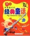 我最喜欢的经典童话  经典卷 封面