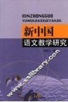 新中国语文教学研究 封面