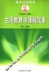 生活教育与课程改革 封面