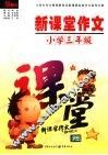 新课堂作文  小学三年级 封面