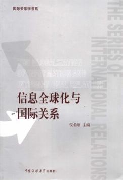 信息全球化与国际关系 封面