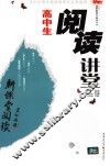 高中生阅读讲堂 封面