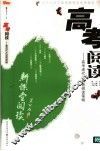 高考阅读  高考现代文阅读基础能力篇 封面
