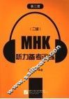 MHK 二级 听力备考训练 第3册 封面