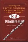 汉俄科技翻译指南 封面