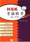 HSK考前模考 初、中等 封面