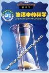 假日教育活动读本  生活中的科学  下 封面