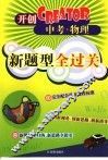 中考物理新题型全过关 封面