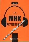 MHK 二级 听力备考训练 第1册 封面