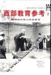 西部教育参考丛书  2  新课程改革与西部教育 封面