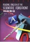 大学英语泛读  科技前沿 封面