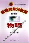 新教材单元检测  物理  八年级  下  配人教版 封面