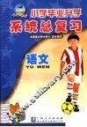 小学毕业升学系统总复习  语文  第5版 封面