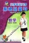 小学毕业升学系统总复习  数学  第5版 封面