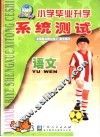 小学毕业升学系统测试  语文  第5版 封面