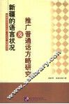 新疆的语言状况及推广普通话方略研究 封面