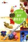 黏土彩泥DIY  超轻亲子篇 封面
