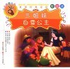 三姐妹·白雪公主  彩绘本 封面