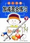 幼儿习题·加减混合练习  下 封面