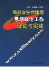高校学生党建和思想政治工作理论与实践 封面