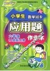 小学人数学同步应用题作业本  六年级  上  人教版 封面