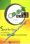 步步高汉语阅读教程  第3册 封面