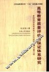 高等教育质量评价与保证体系研究 封面