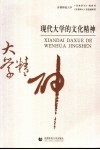 现代大学的文化精神 封面
