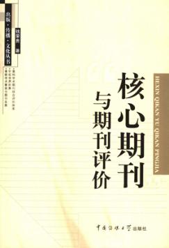 核心期刊与期刊评价 封面
