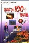 科学学习中100个疑难问题 封面