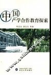 中国产学合作教育探索 封面