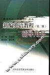 新编英语教程  第2册  辅导用书 封面
