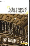 我国高等教育资源管理配置的市场化研究 封面