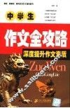 中学生作文全攻略：深度提升作文素质 封面