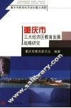 重庆市三大经济区教育发展战略研究 封面