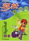 轻松上初中  科学 封面