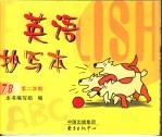 英语抄写本  7B  第二学期 第2版 封面