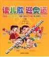 读儿歌  迎奥运  下 封面