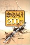 蟋蟀选养竞斗200问 封面