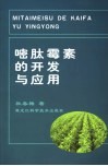 嘧肽霉素的开发与应用 封面