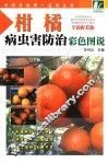 柑橘病虫害防治彩色图谱 封面