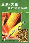 玉米·大豆高产优质品种 封面